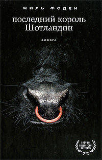 Последний король Шотландии - ('Будущие нобелевские лауреаты') /Фоден Ж.