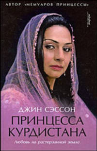 Принцесса Курдистана. Любовь на растерзанной земле: Роман - ('Мемуары гейши') /Сэссон Д.П.