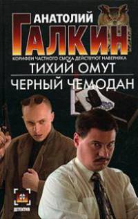 Тихий омут. Черный чемодан: Романы - (Детектив)