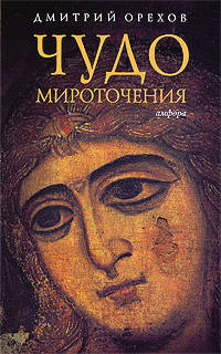 Чудо мироточения - ('Читать [модно]')