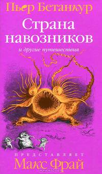 Естественная история воображаемого: Страна навозников и другие путешествия - ('ФРАМ') /Бетанкур П.