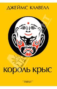 Король крыс: Роман /Клавелл Д.