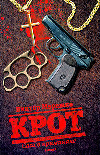 Крот: Сага о криминале: Роман - ('Мурка') /Мережко В.