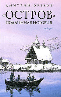 "Остров". Подлинная история