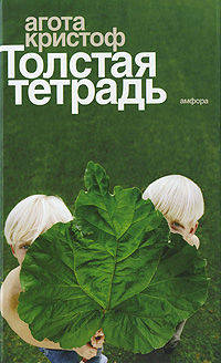 Толстая тетрадь: Роман - ('Читать [модно]')
