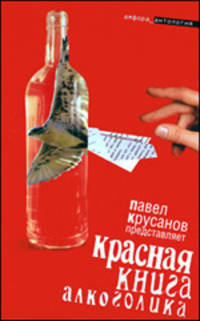 Красная книга алкоголика: Повести, рассказы - ('Амфора_антология') /Крусанов П.В.