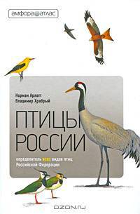 Атлас-определитель Птицы России