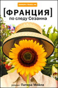 По следу Сезанна: Роман - ('Амфора TRAVEL')