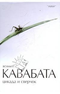 Цикада и сверчок: Романы, рассказы