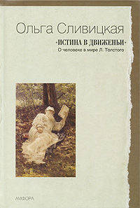 'Истина в движеньи': О человеке в мире Л. Толстого - ('БОС')