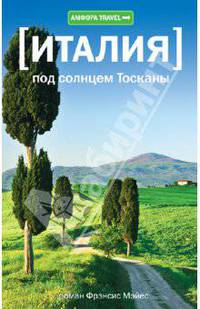 Италия. Под солнцем Тосканы.