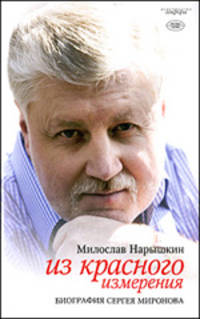Из красного измерения.Биография Сергея Миронова+с/о