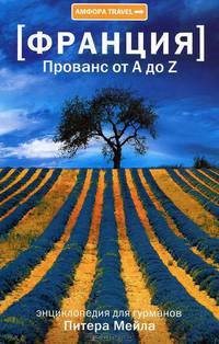 Прованс от А до Z: Словарь-справочник - ('Амфора TRAVEL')
