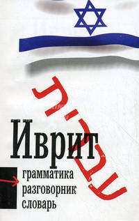 Иврит. Три в одном. Грамматика, разговорник, словарь