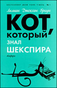 Кот,который.Кот,который знал Шекспира