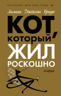Кот, который жил роскошно