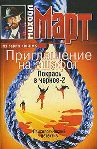 Приглашение на эшафот. Покрась в черное-2 [вне серии]