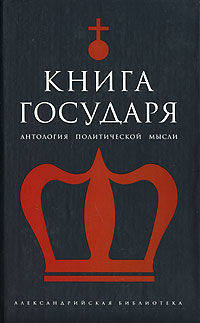 Книга государя. Антология политической мысли