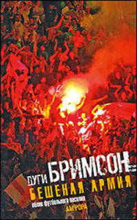 Бешеная армия. Облик футбольного насилия