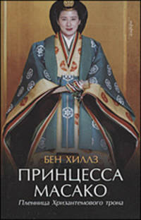 Принцесса Масако. Пленница Хризантемового трона: Документальный роман /Хиллз Б.
