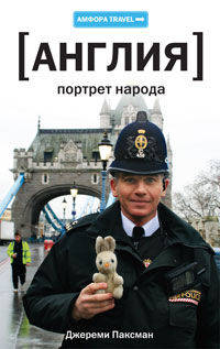 Джереми Паксман: Англия. Портрет народа