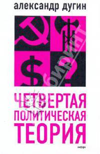 Четвертая политическая теория. Россия и политические идеи XXI века