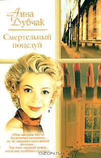Смертельный поцелуй