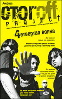 "Четвертая волна"