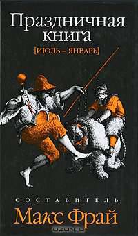 Праздничная книга. Июль-январь