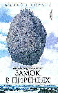 Замок в Пиренеях: Роман