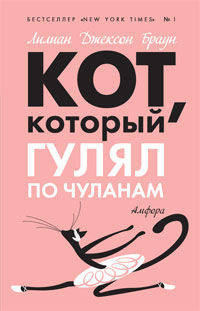 Кот, который гулял по чуланам (мяг)