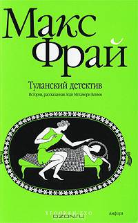 Туланский детектив. История, рассказанная леди Меламори Блимм. (Хроники Ехо)