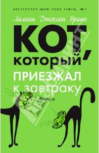 Кот, который приезжал к завтраку
