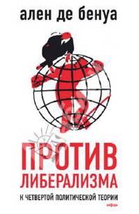 Против либерализма