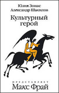 Культурный герой: Роман-коллаж - ('ФРАМ')