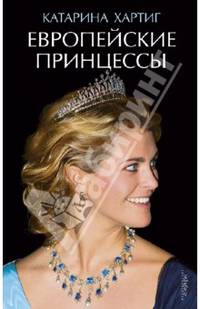 Европейские принцессы - ('Мемуары гейши')