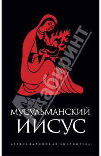 Мусульманский Иисус: Антология - ('Александрийская библиотека')