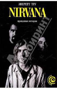 Nirvana. Правдивая история