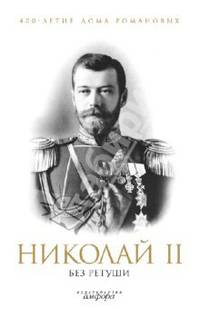 Николай II без ретуши: Антология - ('400-летие дома Романовых')