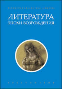 Литература эпохи Возрождения+с/о