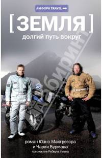 Земля: Долгий путь вокруг: Документальный роман - ('Амфора TRAVEL')