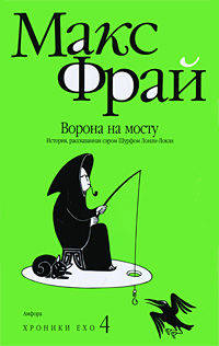 Ворона на мосту. История, рассказанная сэром Шурфом Лонли-Локли. (Хроники Ехо 4)