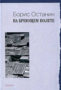 На бреющем полете