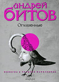 Империя в четырех измерениях. Измерение IV: Оглашенные. Роман-странствие