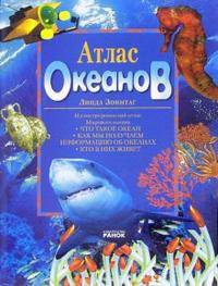 Атлас океанов