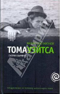 Множество жизней Тома Уэйтса