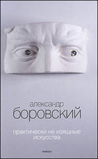 Практические не изящные искусства