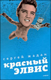 Красный Элвис: Сборник рассказов