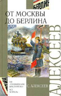 От Москвы до Берлина: Рассказы о Великой Отечественной войне (худ. Беланов Н.) - (Внеклассное чтение)