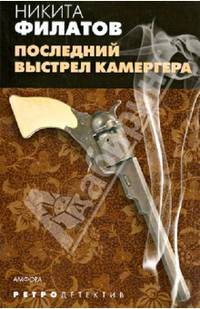 Последний выстрел камергера